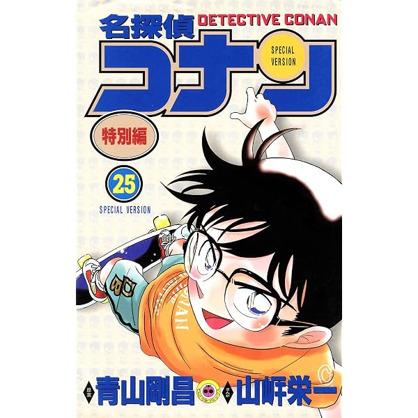 Amazon.co.jp: 名探偵コナン 特別編（19） (てんとう虫コミックス