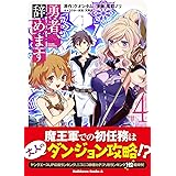 勇者 辞めます 3 角川コミックス エース クオンタム 風都 ノリ 天野 英 本 通販 Amazon