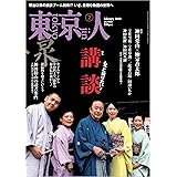 東京人2023年2月号 特集「もっと知りたい！ 講談」 ［雑誌］