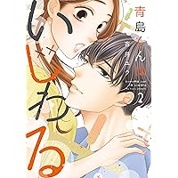 青島くんはいじわる　吉井ユウ　全3巻　アニメイト特典付き 青島くんはいじわる 吉井ユウ 全3巻 アニメイト特典付き 青島