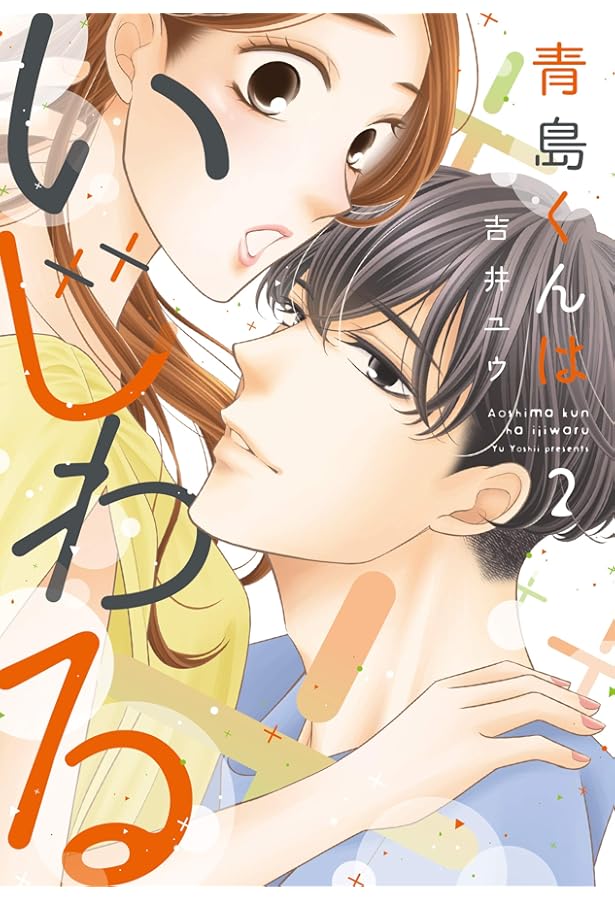 コミック】青島くんはいじわる（全3巻） | 吉井ユウ |本 | 通販 | Amazon