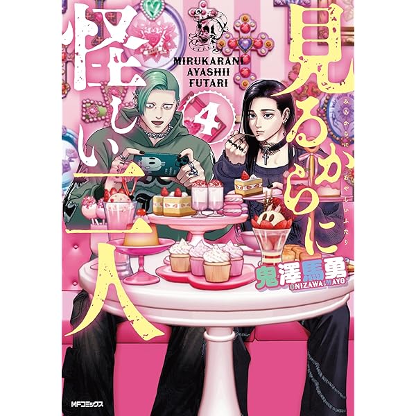 見るからに怪しい二人 コミック 1-3巻セット (KADOKAWA) | 鬼澤馬勇
