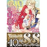 腹黒王太子は政略結婚の幼な妻に愛を乞う (ヴァニラ文庫)