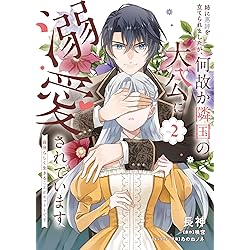 悪役令嬢なので、溺愛なんていりません!(1) (KCx) | 美依, 綾瀬 |本