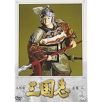 Amazon.co.jp: 人形劇 三国志 全集 五 (新価格) [DVD] : 小川英, 田波