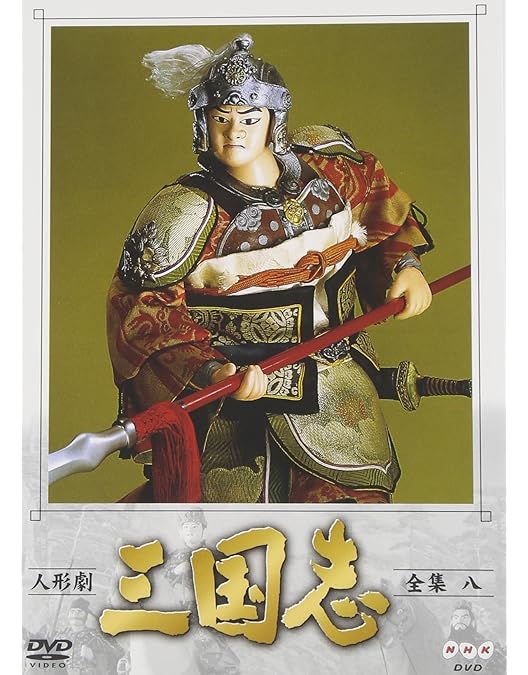 人形劇 三国志 全集 参〈4枚組〉 人形劇 三国志 全集 参〈4枚組〉 Amazon.co.jp: 人形劇 三国志