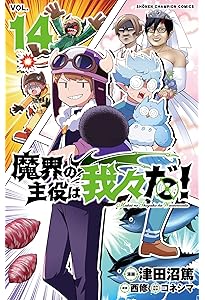 Amazon.co.jp: 魔界の主役は我々だ! 13 (13) (少年チャンピオン