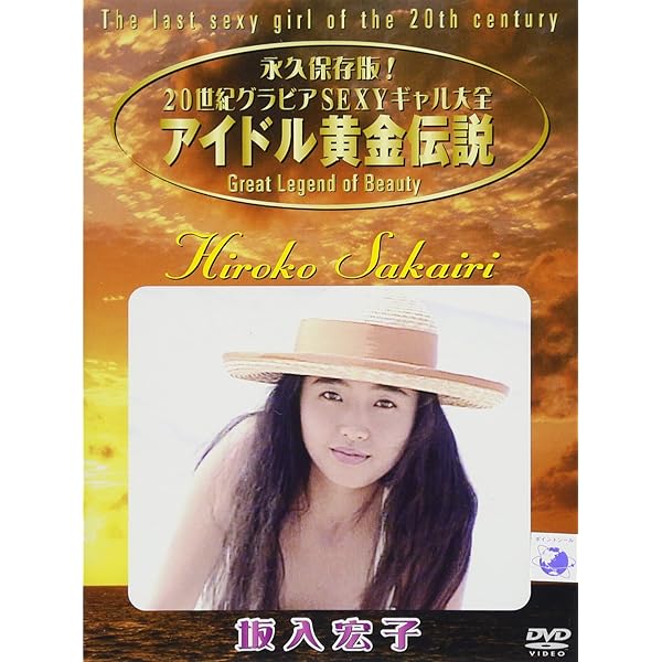 クリーム黄金の軌跡 [DVD] Amazon.co.jp: アイドル黄金伝説 青木美津子 [DVD] : 青木美津子