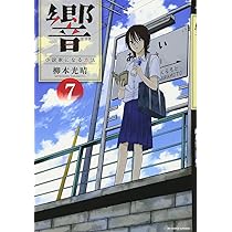 響~小説家になる方法~ (8) (BIG COMIC SUPERIOR) | 柳本 光晴 |本