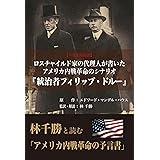 ロスチャイルド家の代理人が書いたアメリカ内戦革命のシナリオ『統治者フィリップ・ドルー』