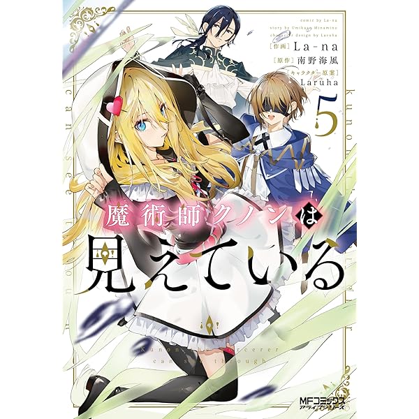 【全巻初版・帯付き】魔術師クノンは見えている 魔術師クノンは見えている 7 | 魔術師クノンは見えている