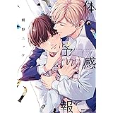 体感予報 (ビーボーイコミックスデラックス)