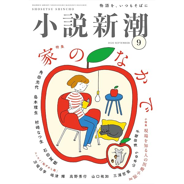 Amazon.co.jp: 小説新潮 2025年 08 月号 [雑誌] : 本