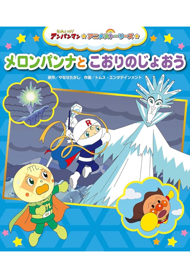 Amazon.co.jp: アンパンマンとブラックロールパンナ (アンパンマン