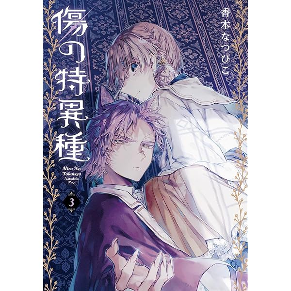 希少種多数：変異種、局所の特異種及び亜種：日本産 Amazon.co.jp: 傷の特異種(1) (Gファンタジーコミックス) : 香木なつ