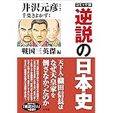 【カラー】コミック版　逆説の日本史　戦国三英傑編