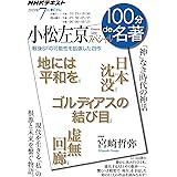 小松左京スペシャル 2019年7月 (NHK100分de名著)