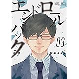 エンドロールバック 3巻 (デジタル版ガンガンコミックスＵＰ！)
