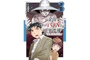 金田一パパの事件簿（３） (コミックＤＡＹＳコミックス)