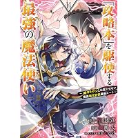 Amazon.co.jp: 「攻略本」を駆使する最強の魔法使い~とは言わせない俺