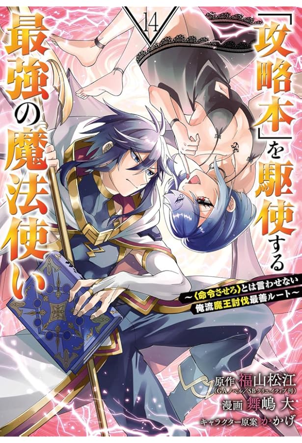 Amazon.co.jp: 「攻略本」を駆使する最強の魔法使い ~とは言わせない俺