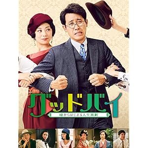 グッドバイ～嘘からはじまる人生喜劇～