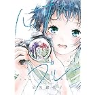 透明な薄い水色に 百合姫コミックス 岩見 樹代子 女性マンガ Kindleストア Amazon