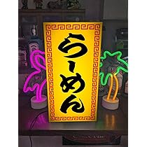 らーめん　ラーメン　営業中　飲食店　飲食業　電光看板　レトロ　業務用　LED らーめん ラーメン 営業中 飲食店 飲食業 電光看板 レトロ 業務