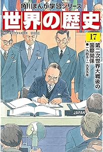 角川まんが学習シリーズ 世界の歴史 20 現代文明とグローバル化 一九九