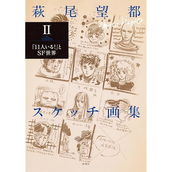Amazon.co.jp: 萩尾望都スケッチ画集Ⅰ―「ポーの一族」と幻想世界