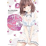 サキちゃんは今夜もぺこぺこ 3巻【Amazon.co.jp限定描き下ろし特典付】 (芳文社コミックス)