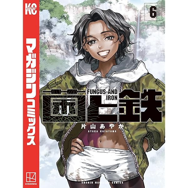 Amazon.co.jp: 菌と鉄（7） (週刊少年マガジンコミックス) 電子