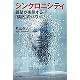 シンクロニシティ: 願望が実現する「偶然」のパワー
