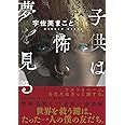 子供は怖い夢を見る