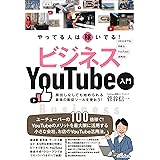 やってる人は稼いでる！ ビジネスYouTube入門