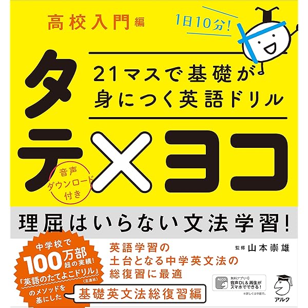 21マスで基礎が身につく英語ドリル タテ×ヨコ 英検3級編 | 山本 崇雄