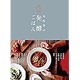 旬野菜の発酵ごはん