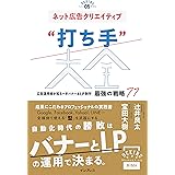 ネット広告クリエイティブ“打ち手"大全 広告運用者が知るべきバナー&LP制作 最強の戦略 77(できるMarketing Bible)