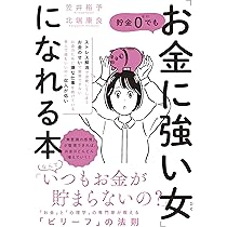Amazon.co.jp: 貯金0でも「お金に強い女」になれる本 : 笠井 裕
