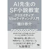 AI先生のSF小説教室 ─ クリエイティブVibe ライティング入門