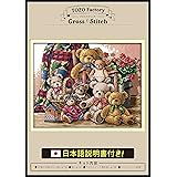 (TOZOファクトリー) クロスステッチ 刺繍キット 刺繍 ししゅうキット 図柄印刷 日本語説明書付き 静物 14CT ぬいぐるみ テディベア