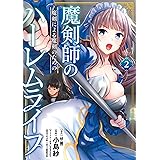 魔剣師の魔剣による魔剣のためのハーレムライフ (2) (バンブーコミックス)