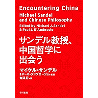 サンデル教授、中国哲学に出会う (早川書房)