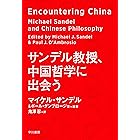 サンデル教授、中国哲学に出会う (早川書房)