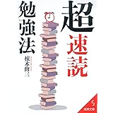 「超」速読勉強法 (成美文庫 む- 4-7)