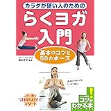 カラダが硬い人のためのらくヨガ入門 : 基本のコツと50のポーズ (コツがわかる本)