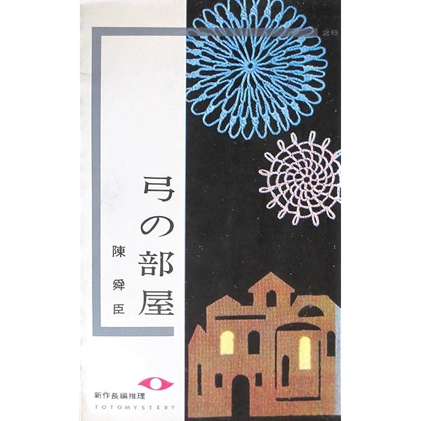 割れる—陶展文の推理 (徳間文庫) 割れる: 陶展文の推理 (徳間文庫 128-18) | 陳 舜臣 |本 | 通販 | Amazon