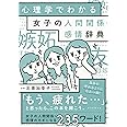 心理学でわかる 女子の人間関係・感情辞典