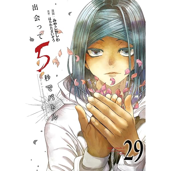 Amazon.co.jp: 出会って5秒でバトル（27） (裏少年サンデー