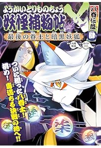 ようかいとりものちょう　全19巻　妖怪捕物帳 Amazon.co.jp: ようかいとりものちょう (19) 妖怪捕物帖X 八眷伝篇参